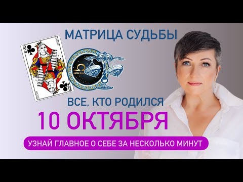 Матрица судьбы. О чем говорит дата рождения 10 октября. цель и ресурсы для ее достижения.