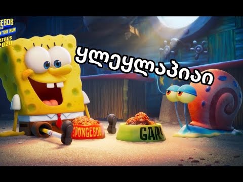 18+ სპანჯბობი - The SpongeBob Movie: Sponge on the Run - Trailer - ეპ. 2