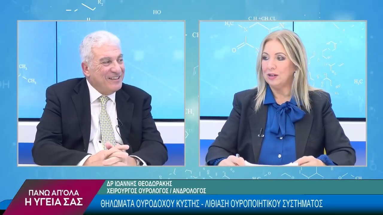 Θηλώματα Ουροδόχου Κύστης – Λιθίαση Ουροποιητικού Συστήματος με τον Δρ. Ιωάννη Θεοδωράκη. 2ο μέρος