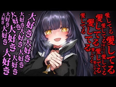 ゆっくり茶番劇 学校一人気 の先輩に告白された結果 先輩の愛が重すぎて 総集編 狂桜