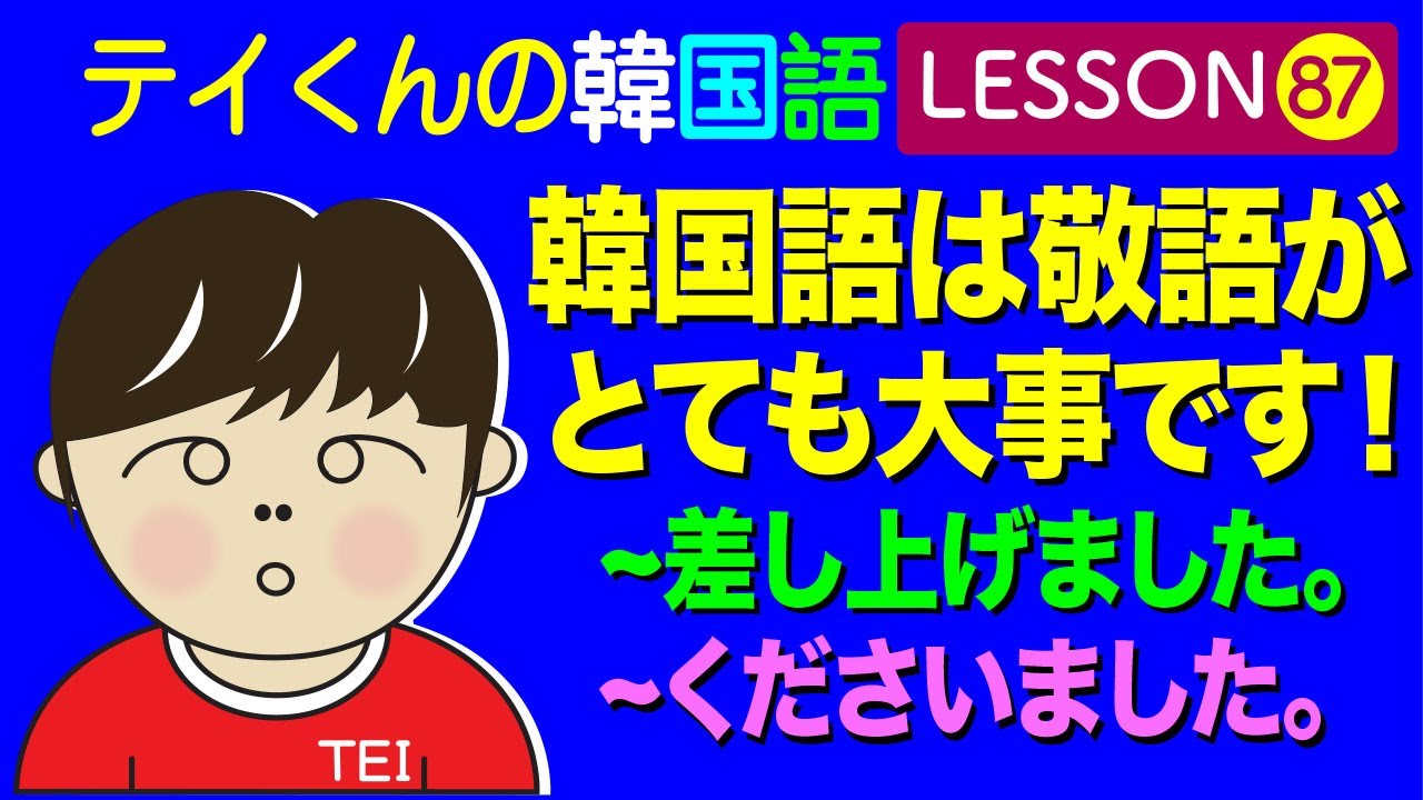 韓国語Lesson_87【〜差し上げました〜くださいました】韓国語は敬語がとても大事です！