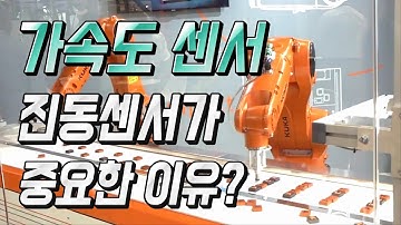 (가속도센서) 진동센서의 한 종류인 가속도센서란 무엇일까? 설비제어에서 진동센서(가속도센서)가 중요한 이유 - 자동제어 소피디