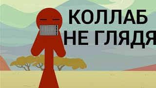 Устраиваю Коллаб Не Глядя || Рисуем Мультфильмы 2||