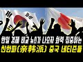 중국반응│한국과 일본 경제를 비교하는 뉴스에 나타난 친한파(亲韩派) 중국 네티즌들│한국이 이미 일본을 넘었는데 뭐라는거야│중국어로[路]