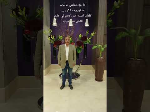 انا جوه دماغي حاجات هتغير وجه الكون كلمات اغنيه ايس كريم في جليم للفنان عمرو دياب