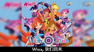 Winx Club - Winx, 我们回来 (Mandarin Chinese/普通话中文) - SOUNDTRACK