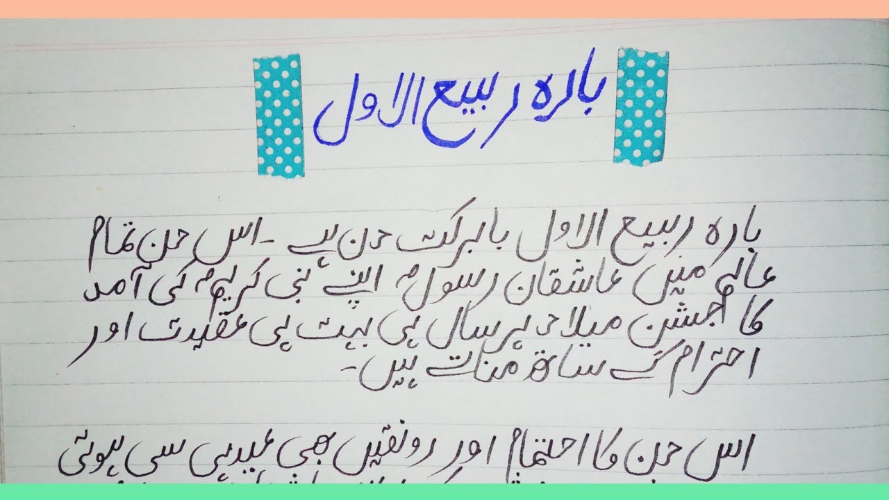 speech in urdu on 12 rabi ul awal