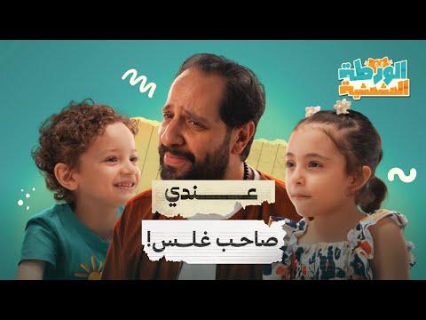فيديو جديد الورطة المشمشية مع أحمد أمين- عندي صاحب غلس