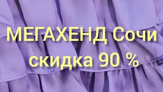 Секонд Хенд МЕГАХЕНД Сочи скидка 90 %