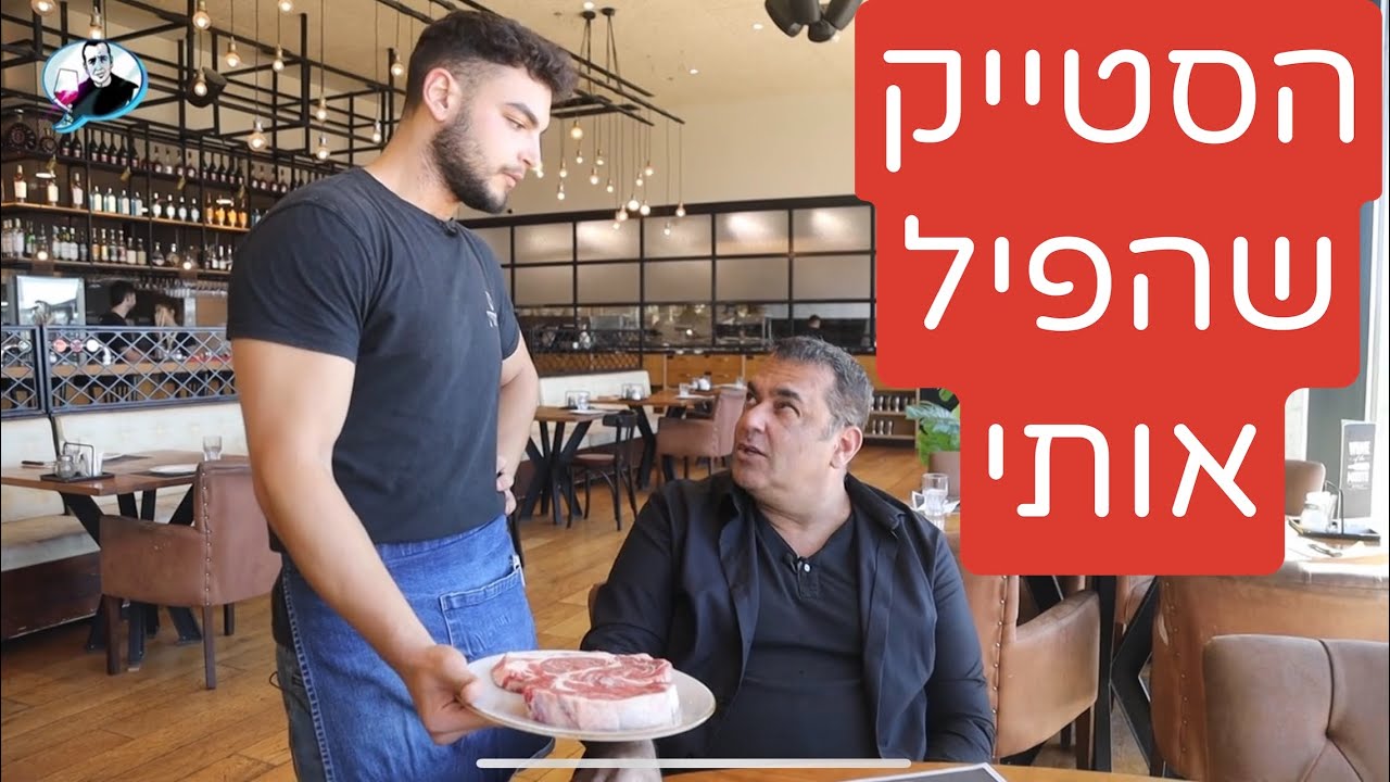 לימוזין: הסטייק הנהדר שעשה לי את זה