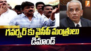 గవర్నర్ కు వైసీపీ మంత్రులు డిమాండ్ : YCP Ministers Demand to Governor | iNEWS