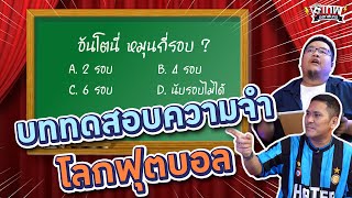 เทพนอกสนาม :  บททดสอบความจำ โลกฟุตบอล I SS2 EP.110