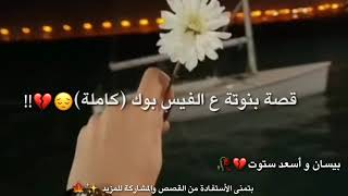 قصة حب فاشلة ع فيس بوك 😱 _قصة بنوتة 😭💔 أحلى قصص حزن قصيرة 😭💔||فيديوهات حالات وتس أب فراق حزن 2022