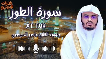 سورة الطور كاملة ~ بصوت الشيخ ياسر الدوسري