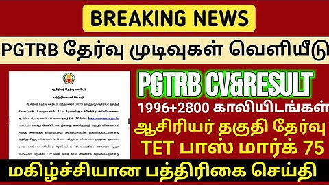 PGTRB ALL DEPT CUT OFF today news | trb lastest update btBRTE, Sgt, TET, PGTRB |PGTRB 2025 |