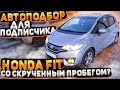 Автоподбор Honda Fit для подписчика. Отзыв клиента.