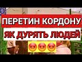 Перетин Кордону | Як Наживаються з Людей | Дурять на Кордоні | Польща