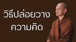 วิธีปล่อยวางความคิด | มูลนิธิพุทธโฆษณ์ พุทธวจน