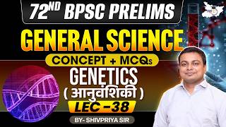 72nd BPSC Prelims 2026 | Genetics ( आनुवंशिकी ) | General Science | Concept & MCQ |By Shivpriya Sir