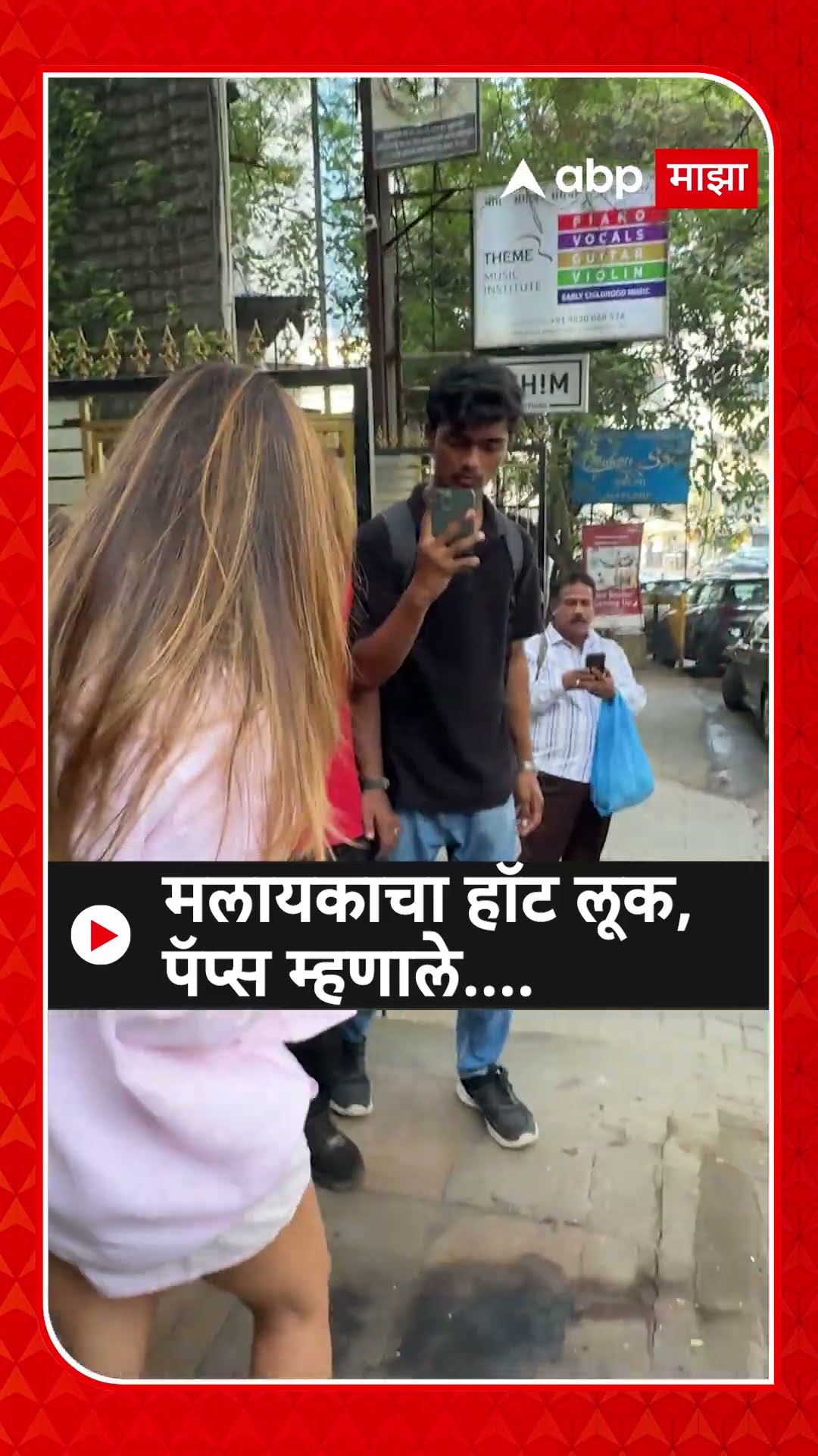 Malaika Arora : मलायकाचा हॉट लूक, पॅप्स म्हणाले....