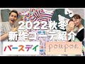 【JOYMAI HOUSE】poupon 2022 秋冬 新作コーデ紹介!