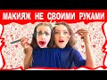 МАКИЯЖ ЧЕЛЛЕНДЖ Не Моими Руками Веселое ВИДЕО ДЛЯ ДЕТЕЙ Not My Arms Make Up CHALLENGE /// Вики Шоу