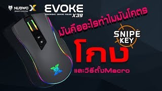 SNIPE KEY คืออะไรทำไมโคตรโกง!!! | วิธีการใช้งานเมาส์Nubwo X39