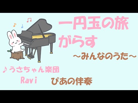 【童謡】一円玉の旅がらす/ピアノ伴奏/うさちゃん楽団/Ravi/ピアノ