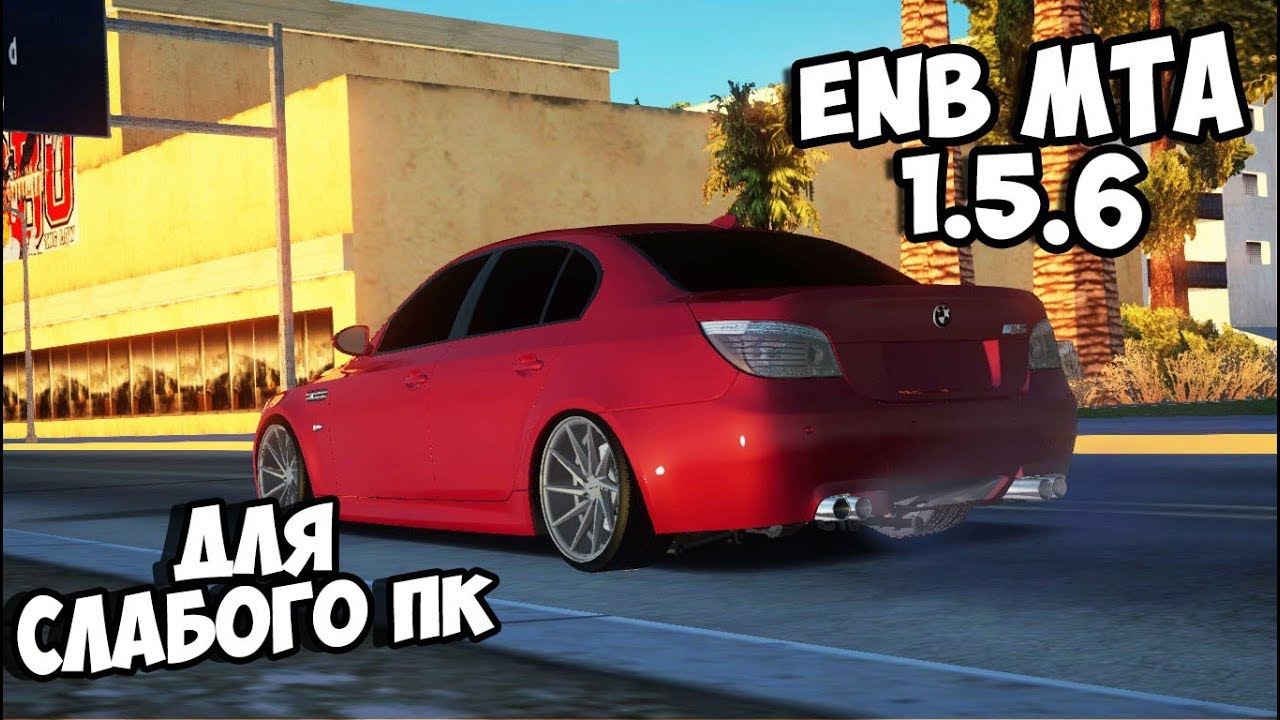 ENB ДЛЯ MTA 1.5.4 ДЛЯ СЛАБОГО ПК #69 - YouTube