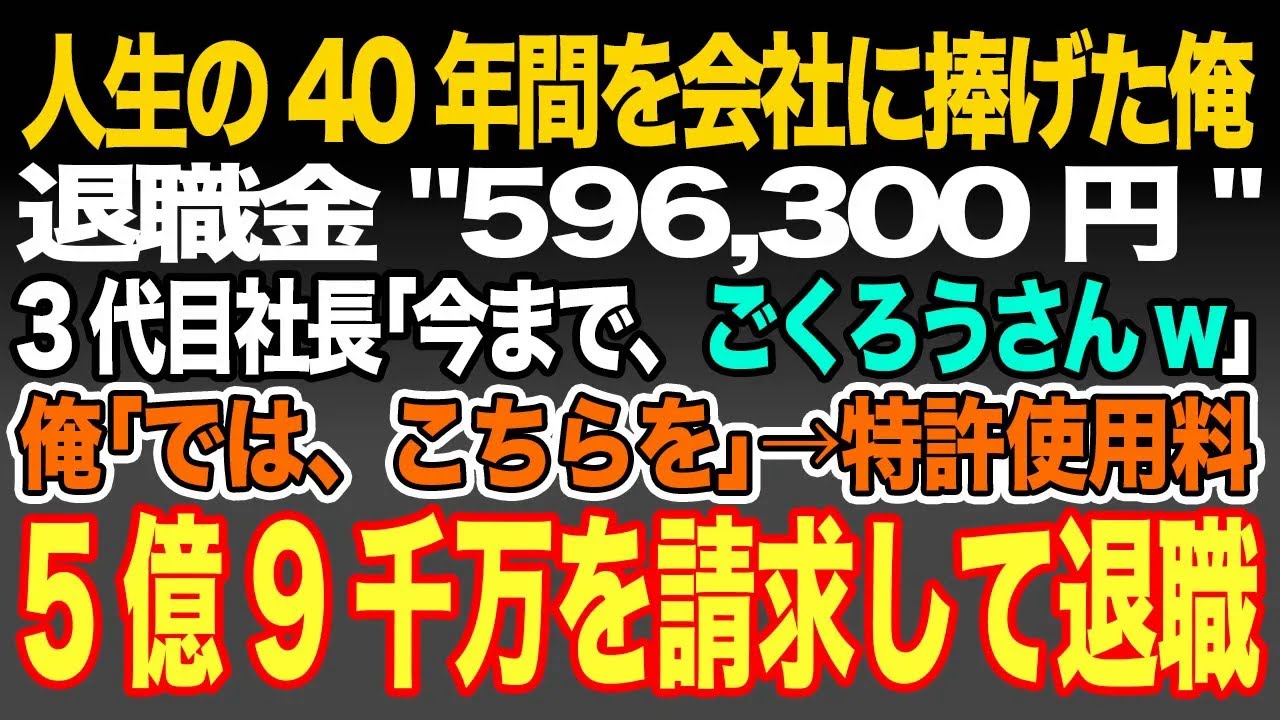 【感動スカッと】人生の40年間を会社に捧げた俺に、退職金59,630円だけ渡す3代目社長｢今まで、ご苦労さんw｣俺｢では、こちらを」→会社が俺に支払っていなかった特許使用料、5億9千万を請求して退職w