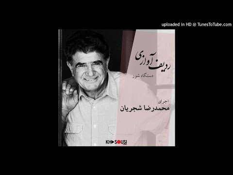 ردیف آوازی محمدرضا شجریان ردیف شور