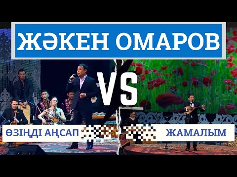 ӨЗІҢДІ АҢСАП vs ЖАМАЛЫМ. ЕКІ ӘННІҢ "BATTLE"ы