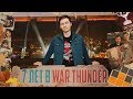 7 лет в War Thunder! Постарел пока играл!