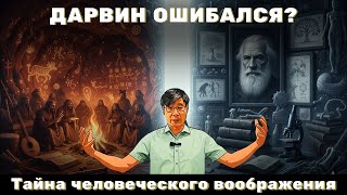 СЕКРЕТНАЯ ИСТОРИЯ #11 | Происхождение человека: тайна воображения vs теория Дарвина