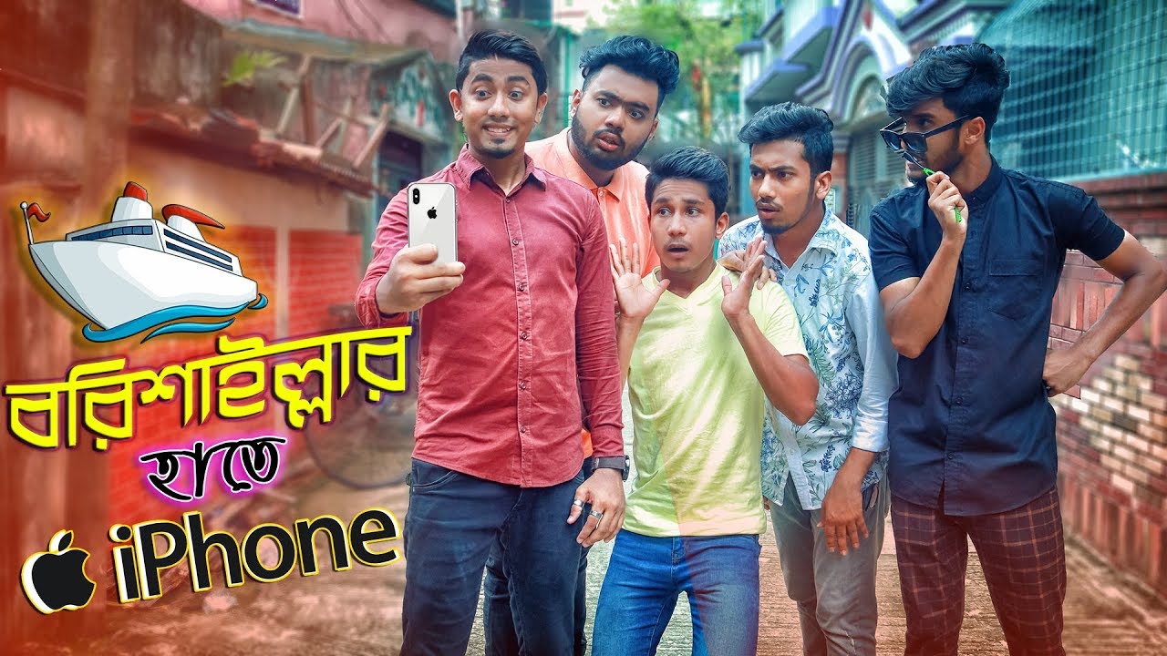 বরিশাইল্লার হাতে iphone || Bangla Funny Video 2019 || Zan Zamin