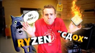 RYZEN опять СДОХ?! 😡 Да сколько можно!!!