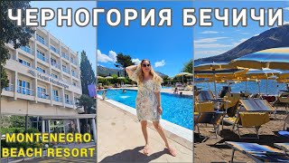 видео: Montenegro Beach Resort, Бечичи, Черногория - обзор отличного отеля на Адриатическом море близ Будвы картинка: Montenegro Beach Resort, Бечичи, Черногория - обзор отличного отеля на Адриатическом море близ Будвы