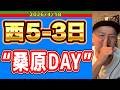 【西武ライオンズ】もし桑原いなかったら・・・（西5-3日）【2026/4/18】
