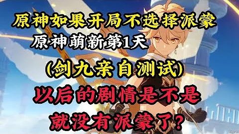 原神：如果開始就不選擇派蒙，以後是不是沒有派蒙的劇情了？親自測試【補發庫存】 - 天天要聞