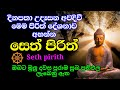 Seth pirith   sinhala           