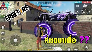 Freefire ส่งรถมาแบบนี้เพื่อ