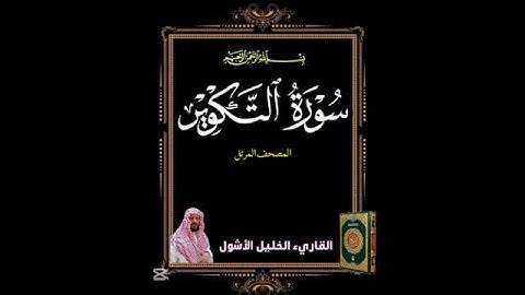#سورة_التكوير #المصحف_المرتل#القارىء_الخليل_الأشول #اكسبلور #ترند #duet
