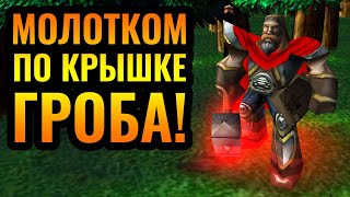 НЕЖИТЬ ДОЛЖНА СТРАДАТЬ: Невероятная агрессия Паладином в Warcraft 3 Reforged