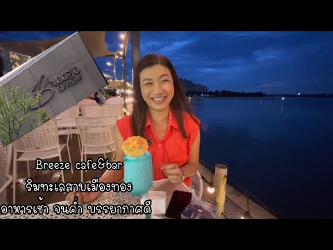 Breeze cafe&bar ริมทะเลสาบเมืองทอง ร้านชิลๆ บรรยากาศดี ดนตรีสด