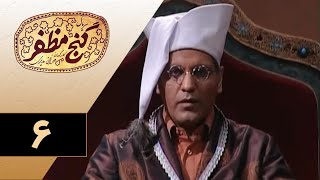 Serial Ganje Mozafar  Part 6 | سریال گنج مظفر  قسمت 6