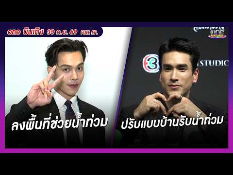 รายการ oneบันเทิง 30 กันยายน 2569 | oneบันเทิง FULL EP. 2026