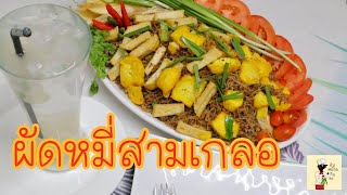 ผัดหมี่สามเกลอ หรือผัดหมี่พริกไทยดำ ทำง่าย แถมอร่อยมากๆ - กินหม้าย กินตะ