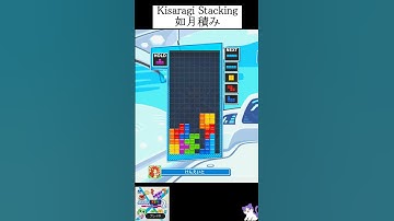 如月積み [初心者用・練習]【ぷよぷよテトリス2】Kisaragi Stacking  #テトリス #ぷよぷよテトリス2 #ぷよテト2  #Tetris #テンプレ #小学生