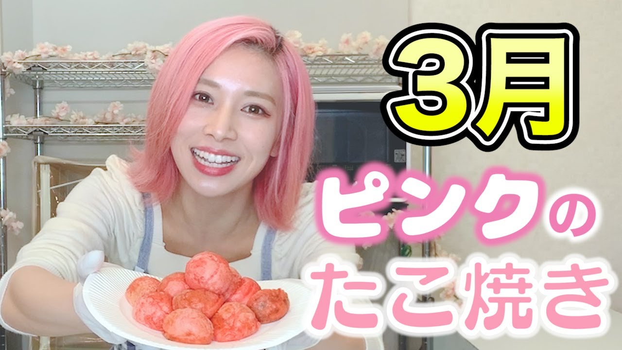 オコパータコパーの日 〜ピンクのたこ焼き編〜 - YouTube