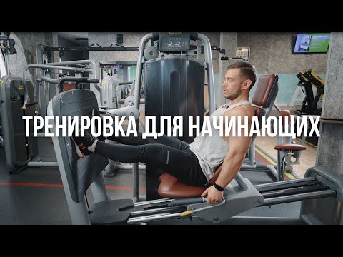 видео: Первый раз в фитнес-клубе. Простая и эффективная тренировка на всё тело для начинающих.